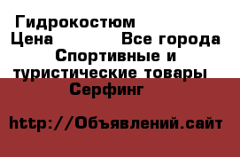 Гидрокостюм JOBE Quest › Цена ­ 4 000 - Все города Спортивные и туристические товары » Серфинг   